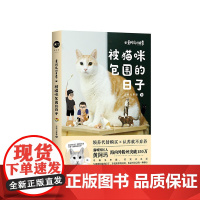 黄阿玛的日常:被猫咪包围的日子 志铭与狸猫 北京时代华文书局 正版书籍