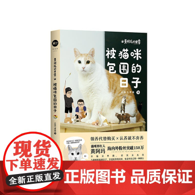 黄阿玛的日常:被猫咪包围的日子 志铭与狸猫 北京时代华文书局 正版书籍