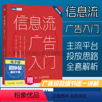 [正版]信息流广告入门 市场营销广告策划与投放现在头条百度抖音广告投放流程媒体资源搜索引擎广告资源计算机网络推广书