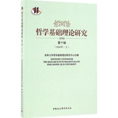 正版新书]哲学基础理论研究(第10辑2016年.上)吉林大学哲学基
