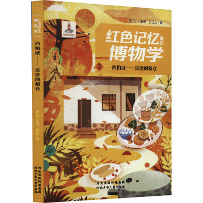 西柏坡——富庶的粮仓