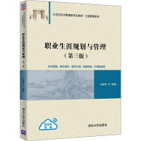 醉染图书职业生涯规划与管理(第3版)9787302593676