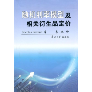 正版新书]随即利率模型及相关衍生品定价(法)皮里沃 韦晓97873