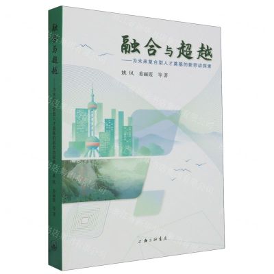 [N]融合与超越--为未来复合型人才奠基的新劳动探索-9787542682437