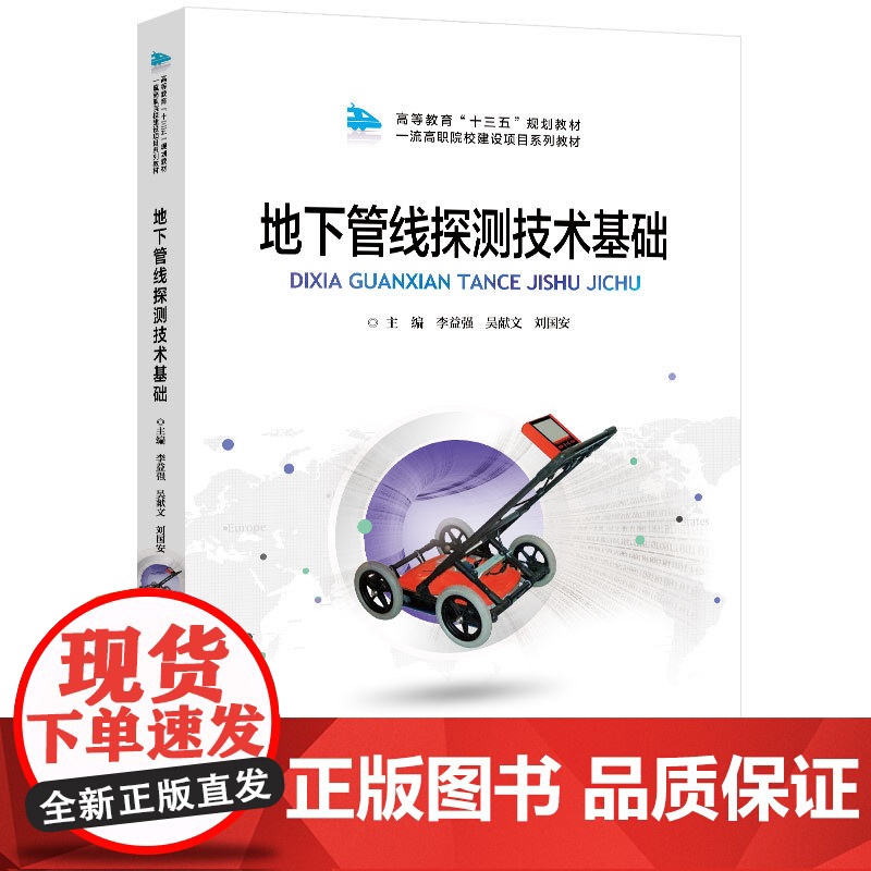 地下管线探测技术基础 李益强 主编 北京交通大学出版社