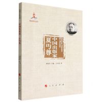 [N]中国出版家(夏丏尊)-9787010229553