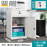 晋舰钢制文件柜储物柜矮柜档案收纳办公资料柜70高40宽一抽一门钥匙款