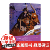 与神共宴:古希腊诸神的秘密与谎言