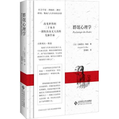 正版新书]群氓心理学古斯塔夫·勒庞9787303232185