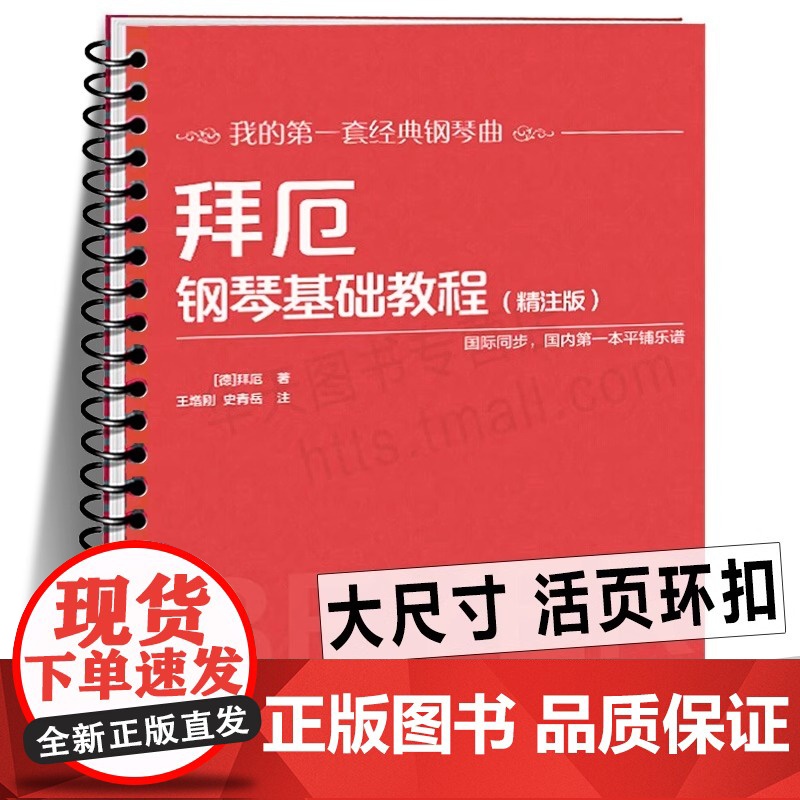 [活页环扣]拜厄钢琴基础教程(精注版)拜尔钢琴基础入门教材 经典钢琴曲基本教程练习大开本大音符国际同步平铺乐谱书籍大字版