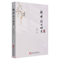 正版新书]凝眸往日时光散文集张建康著9787533966119