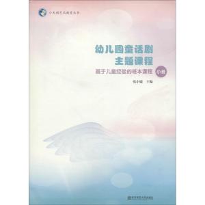 幼儿园童话剧主题课程 基于儿童经验的班本课程小班 小天鹅艺术教育丛书 张小媛主编 幼儿园主题探究课程小班