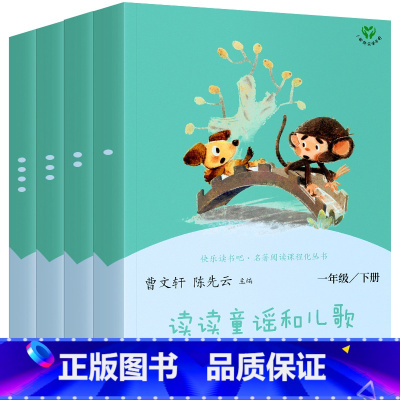 [正版]读读童谣和儿歌人教版注音版曹文轩陈先云主编快乐读书吧一年级下册小学生上册必读课外书阅读书籍带拼音人民教育出版社