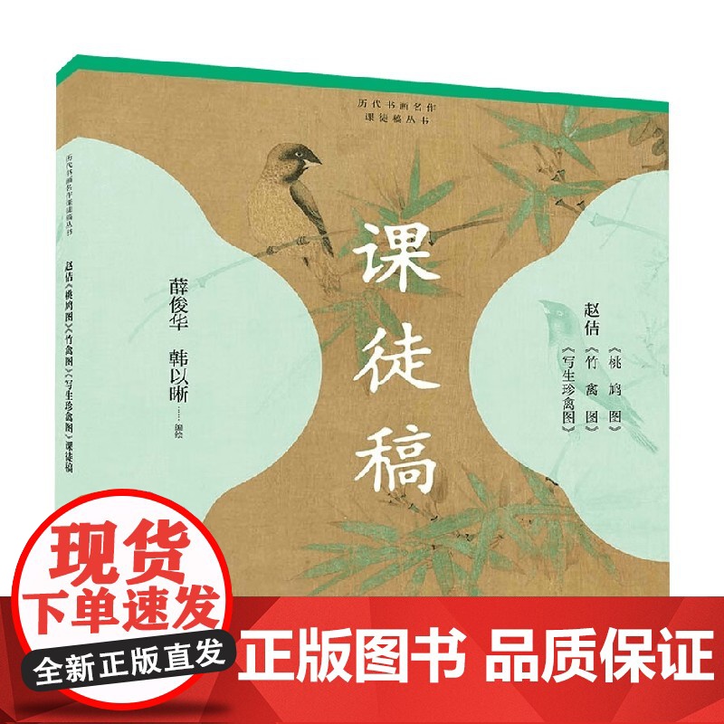 赵佶 桃鸠图 竹禽图 写生珍禽图 课徒稿 薛俊华等 编绘 艺术理论与评论