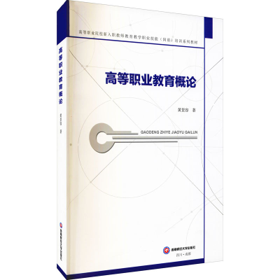 醉染图书高等职业教育概论9787550448681
