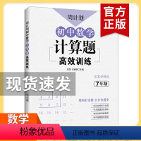数学计算题高效训练 七年级/初中一年级 [正版]七年级数学初中必刷题强化练习题含答案 7年级下上册初一数学基础计算题同步