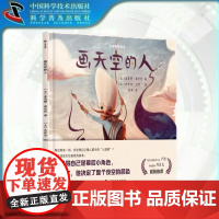 出版社自营]画天空的人 儿童生命教育绘本一个关于自我身份认同的故事 能让孩子获得心灵的启迪 帮助孩子提升自信找到自我价值