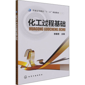 化工过程基础(李素君)