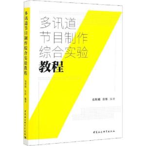 正版新书]多讯道节目制作综合实验教程张辉刚9787520356657