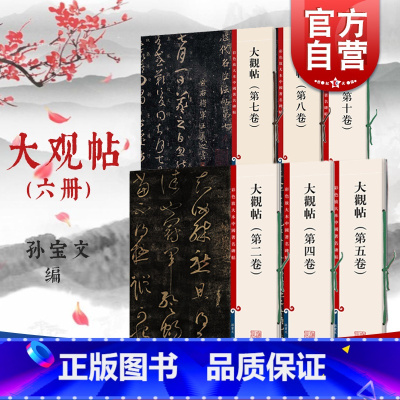[正版]大观帖系列 二四五七八十卷彩色放大本中国著名碑帖有旁注孙宝文上海辞书出版社2457810册 行书草书毛笔书法篆