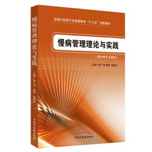 正版新书]慢病管理理论与实践·全国中医药行业高等教育“十三五