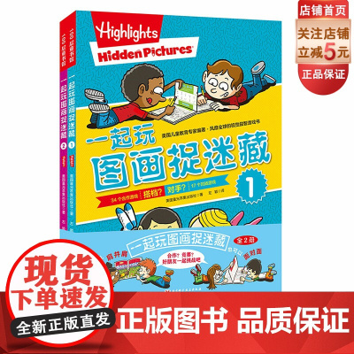 一起玩图画捉迷藏 全2册 儿童 益智游戏 互动游戏 视觉大发现 北京科学技术