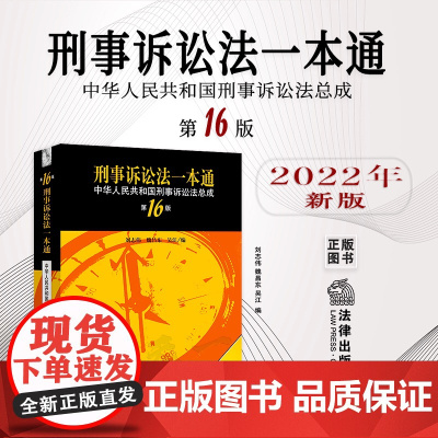 2022新版 刑事诉讼法一本通 第十六版第16版 法律出版社