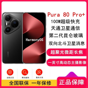[全新]华为 Pura 80 Pro+ 16GB+512GB 釉黑 一英寸高动态主摄 100W超级快充 昆仑玻璃 120