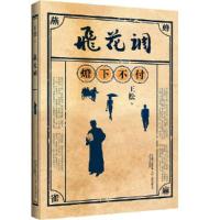 正版新书]飞花调王松9787531361299