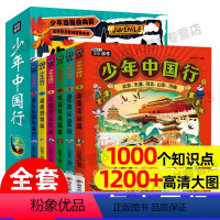 [6册]少年中国行 [正版]少年中国行6册少年游学带着孩子游中国儿童地理百科全书小学生二三四五年级课外书阅读去旅行手册民