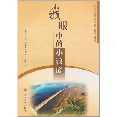 [M]我眼中的小浪底-9787807349563