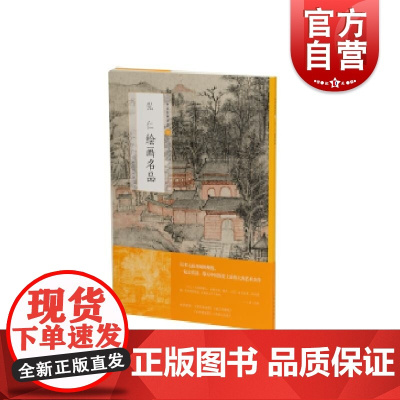中国绘画名品·弘仁绘画名品 上海书画出版社编中国美术史中经典作品文史探微技法延展名物上海书画出版社弘仁山水风格