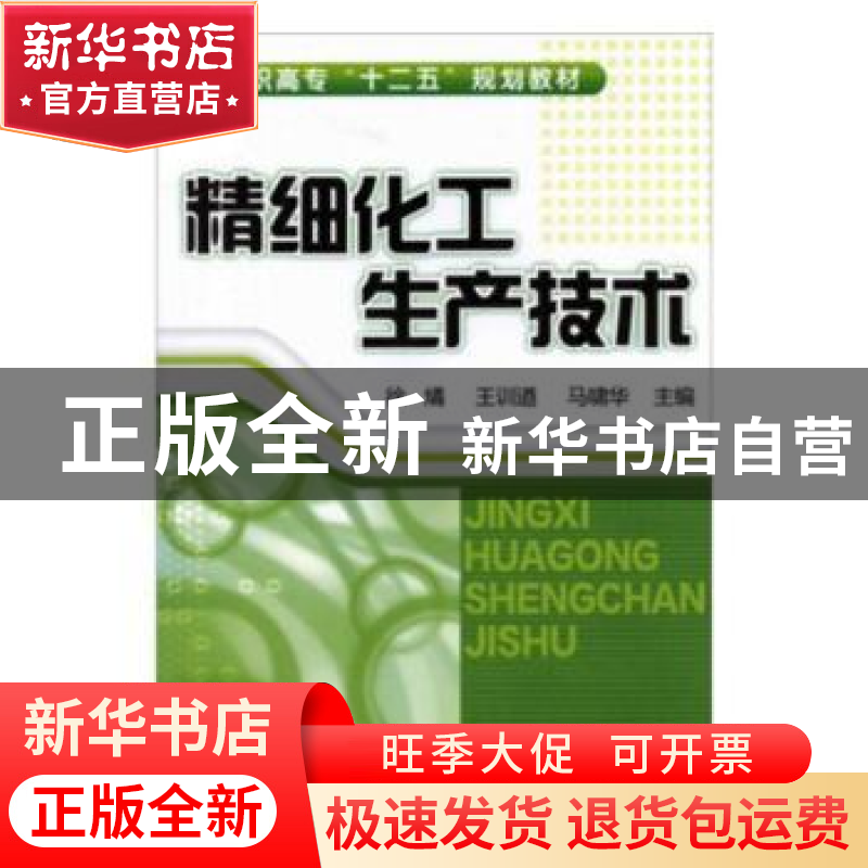 正版 精细化工生产技术 徐燏,王训遒,马啸华 化学工业出版社 9787
