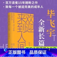 [正版]欢迎来到人间 毕飞宇著 茅盾文学奖得主毕飞宇长篇力作 鲁迅文学奖 当代长篇小说推拿青衣玉米哺乳期的女人小说课