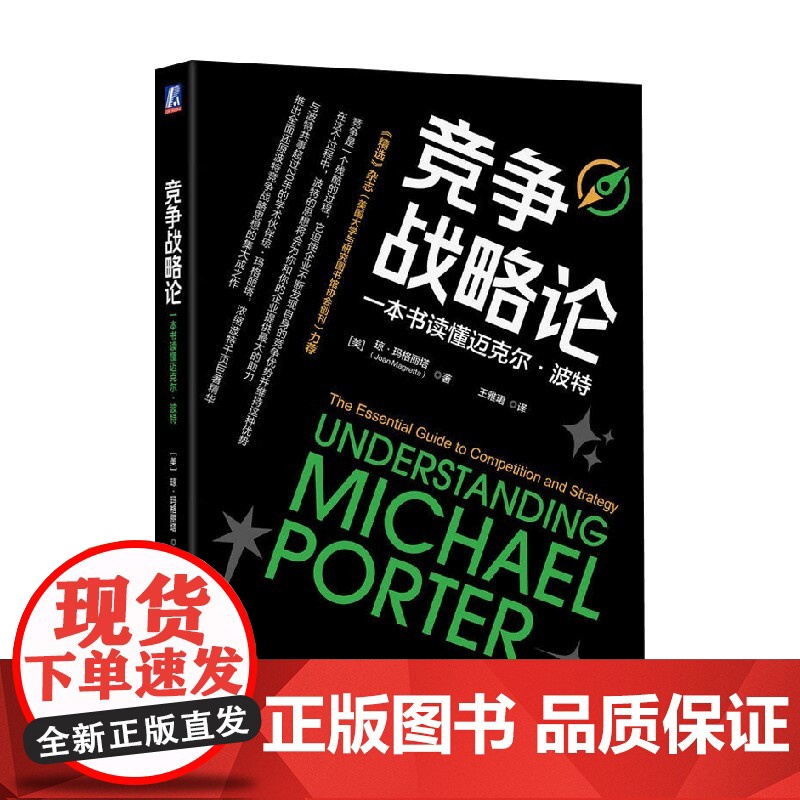竞争战略论 一本书读懂迈克尔 波特 琼·玛格丽塔 著 管理