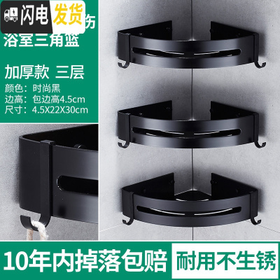 三维工匠卫生间收纳架置物架免打孔淋浴浴室壁挂转角三角架用品大全冲凉房 免打孔加厚款三层黑色三角篮边高4.5CM浴室置物架