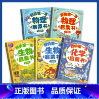 [抖音!全5册]我的第一本启蒙书 [正版]我的本物理启蒙书 全套2册科普绘本 儿童科普百科 这就是物理化学启蒙书地理