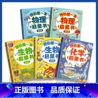 [抖音!全5册]我的第一本启蒙书 [正版]我的本物理启蒙书 全套2册科普绘本 儿童科普百科 这就是物理化学启蒙书地理