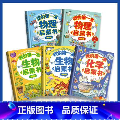 [抖音!全5册]我的第一本启蒙书 [正版]我的本物理启蒙书 全套2册科普绘本 儿童科普百科 这就是物理化学启蒙书地理
