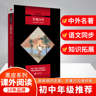 醉染图书甘地自传(全新修订版)9787550845