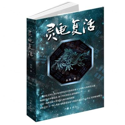 [N]灵龟复活-9787521216042