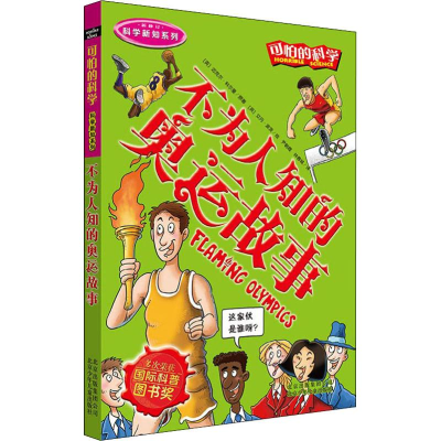 [M]不为人知的奥运故事-9787530123850