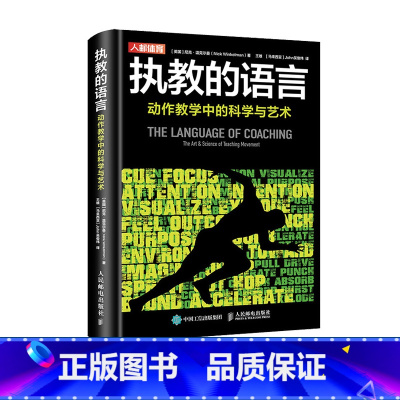 [正版]执教的语言动作教学中的科学与艺术 运动训练学健身教练书籍