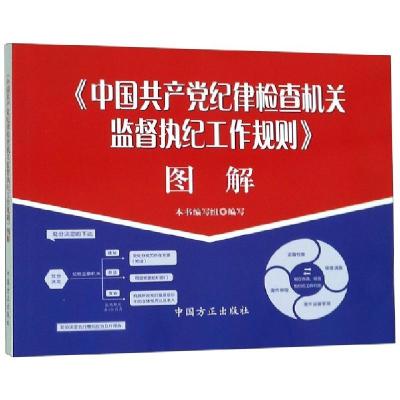 正版新书]中国共产党纪律检查机关监督执纪工作规则图解中国共产
