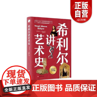 [单册任选]正版全套3册希利尔讲世界史希利尔讲世界地理希利尔讲艺术史儿童三部曲童书科普 百科讲给孩子的世界全彩珍藏版书籍