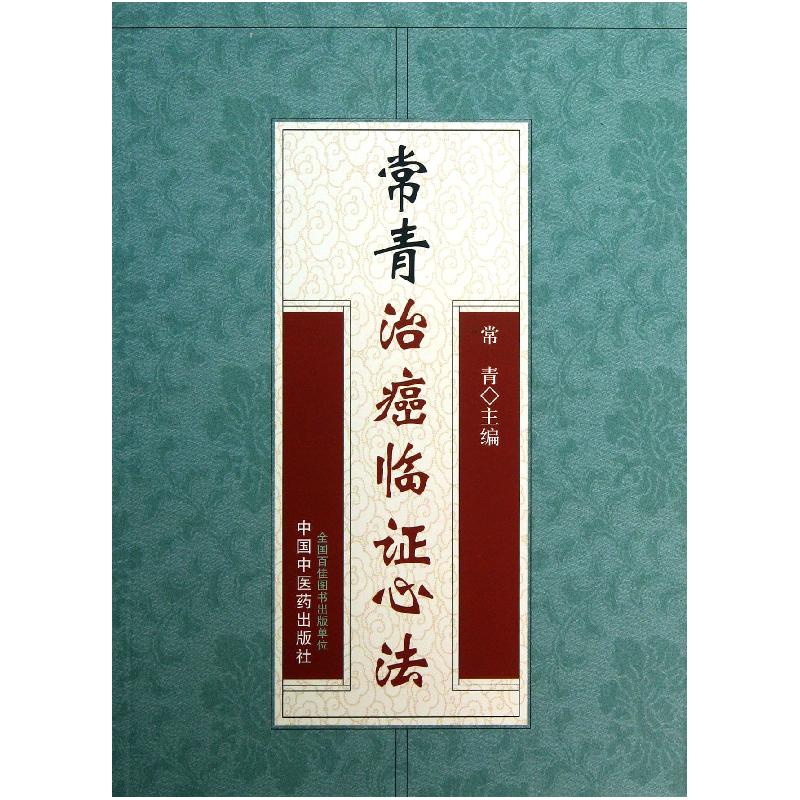 音像常青治癌临心法常青