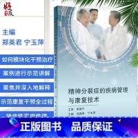 [正版]精神分裂症的疾病管理与康复技术 赵靖平 郑英君 宁玉萍 人民卫生出版社 精神分裂症患者的疾病管理与康复技术 康