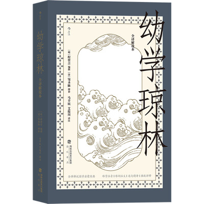 [正版]后浪正版 幼学琼林 全译解说本 邹圣脉进行增补 古代百科全书启蒙读物传统文化 青少年儿童教育国学古籍书籍
