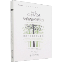 醉染图书孕育青色领导力 领导力通用模型与案例9787303269501