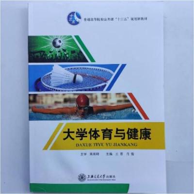 正版新书]大学体育与健康王菲肖焜9787313180711